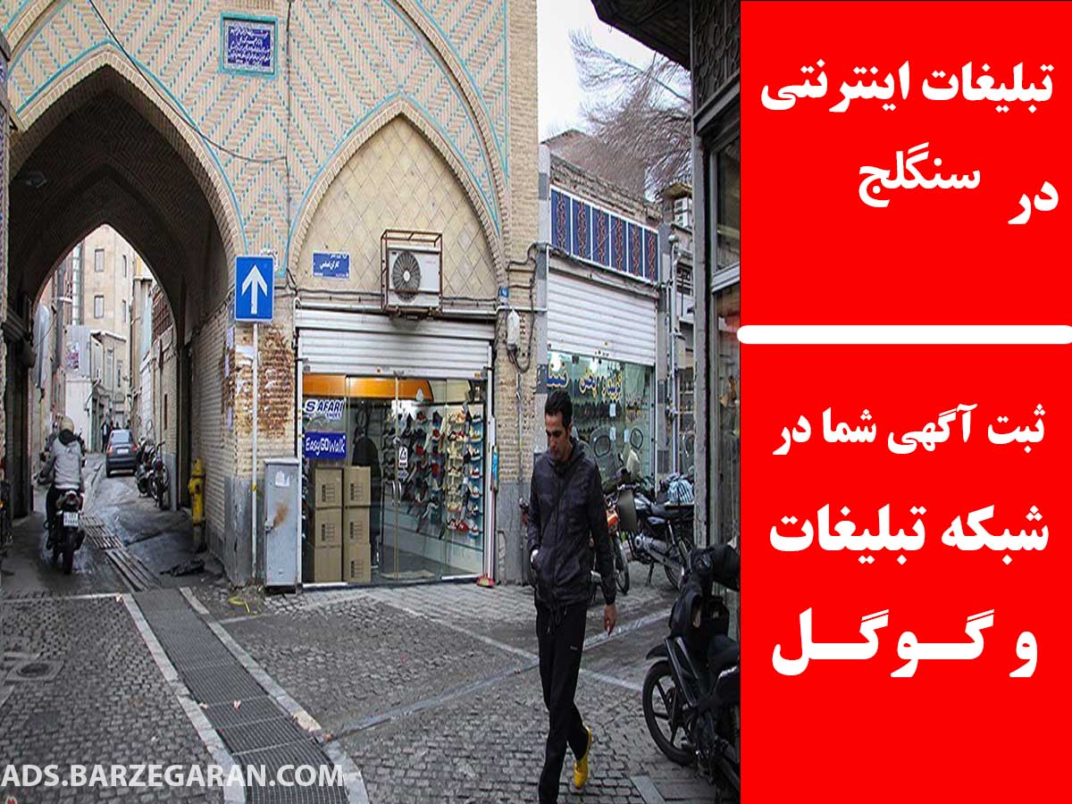 تبلیغات اینترنتی در سنگلج