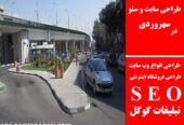 طراحی سایت و سئو در سهروردی