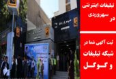 تبلیغات اینترنتی در سهروردی