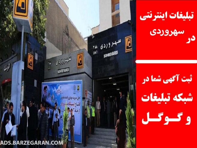 تبلیغات اینترنتی در سهروردی