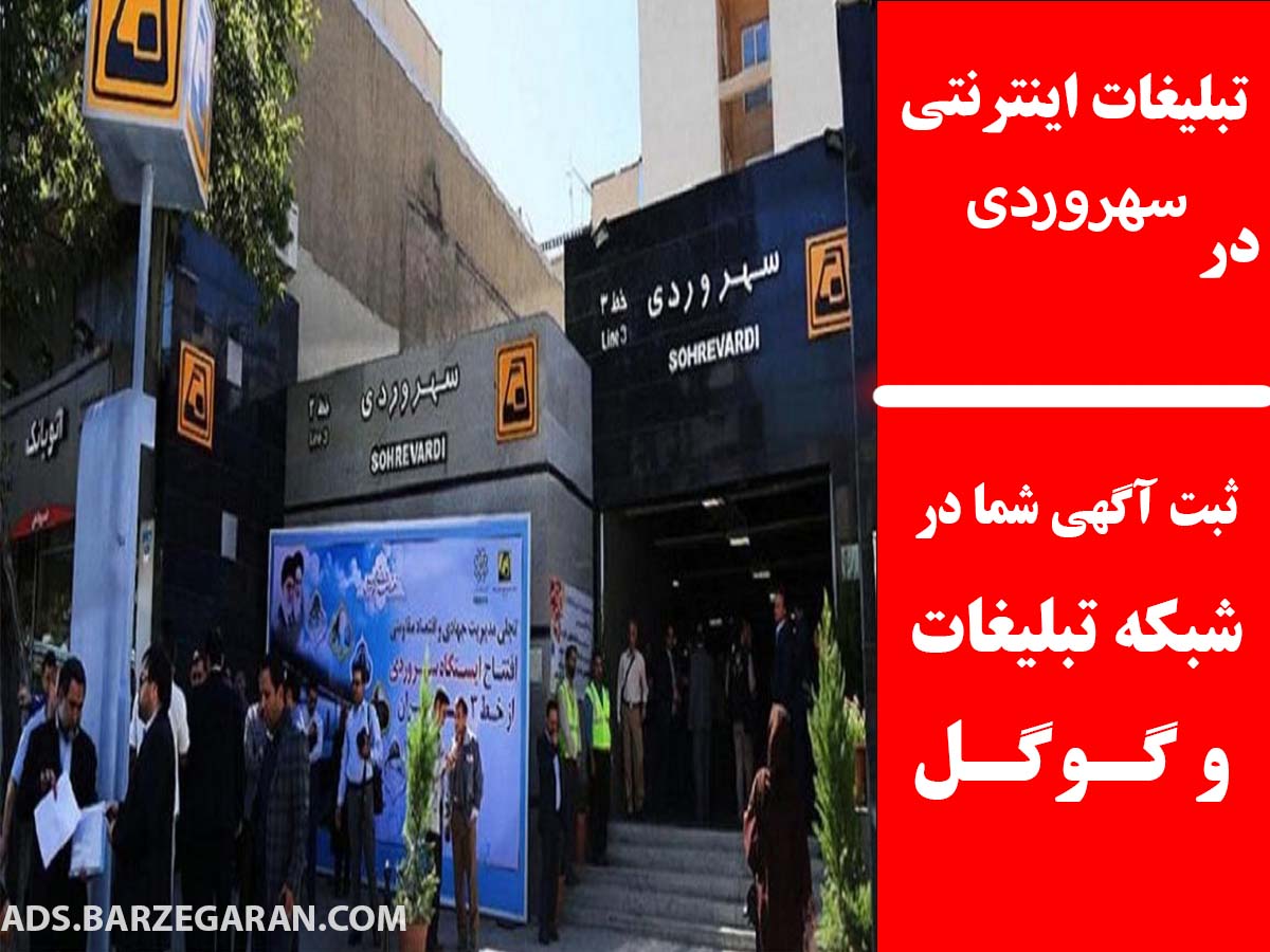 تبلیغات اینترنتی در سهروردی