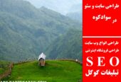 طراحی سایت و سئو در سوادکوه