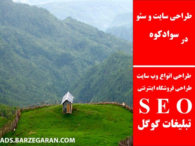 طراحی سایت و سئو در سوادکوه