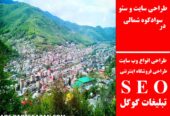 طراحی سایت و سئو در سوادکوه شمالی