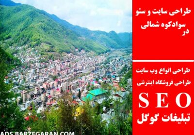 سوادکوه-شمالی