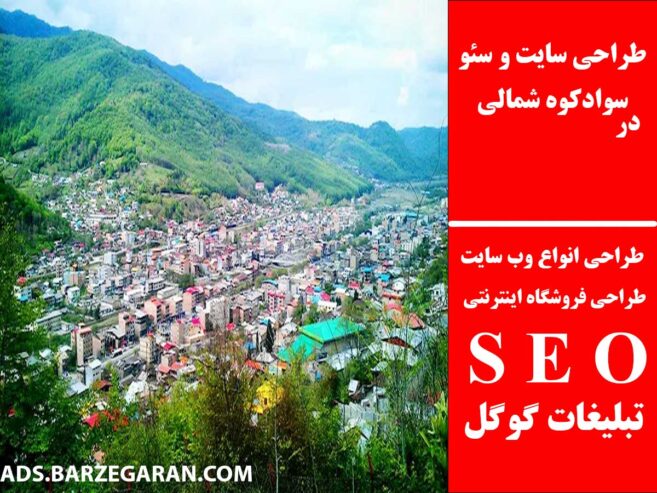 طراحی سایت و سئو در سوادکوه شمالی