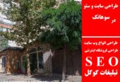 طراحی سایت و سئو در سوهانک