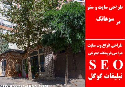 سوهانک