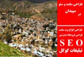 طراحی سایت و سئو در سپیدان