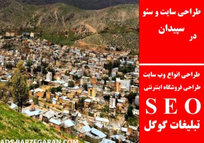 سپیدان