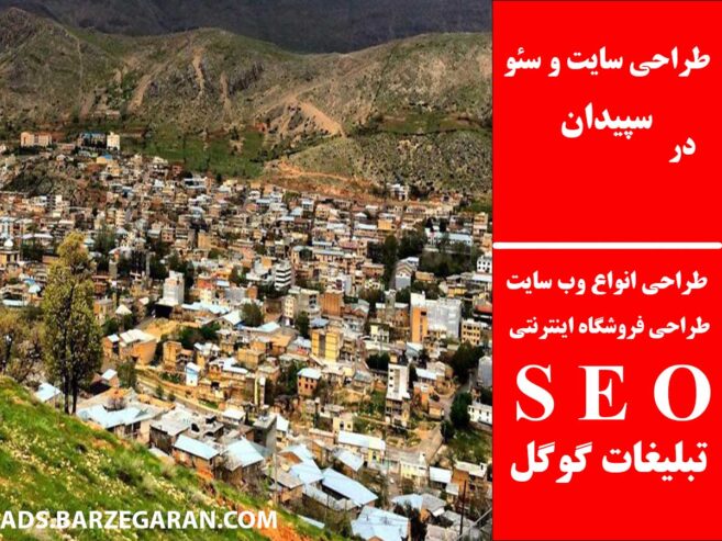 طراحی سایت و سئو در سپیدان