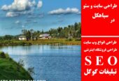 طراحی سایت و سئو در سیاهکل
