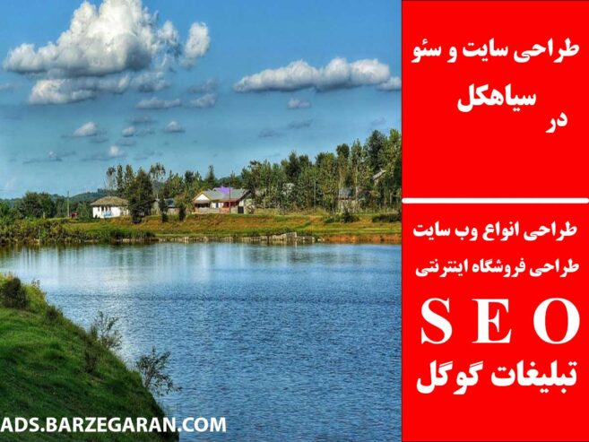 طراحی سایت و سئو در سیاهکل