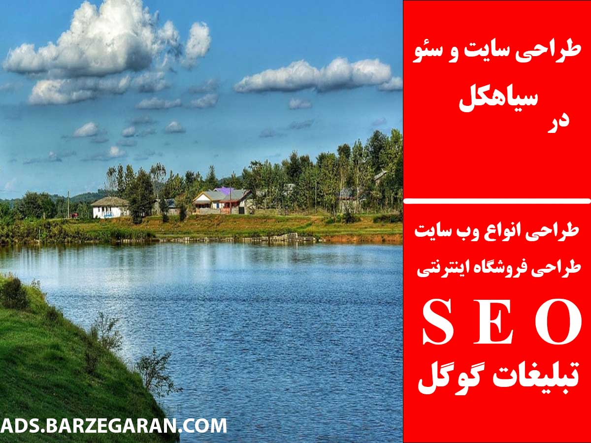 طراحی سایت و سئو در سیاهکل
