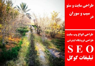 سیب-و-سوران
