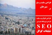 طراحی سایت و سئو در سیرجان