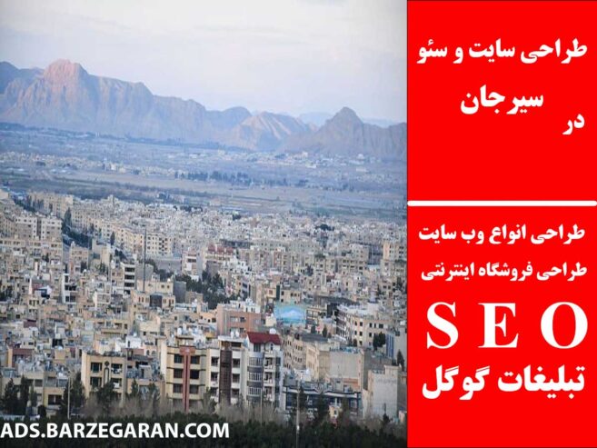 طراحی سایت و سئو در سیرجان