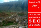 طراحی سایت و سئو در سیروان