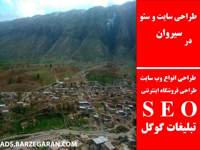 طراحی سایت و سئو در سیروان