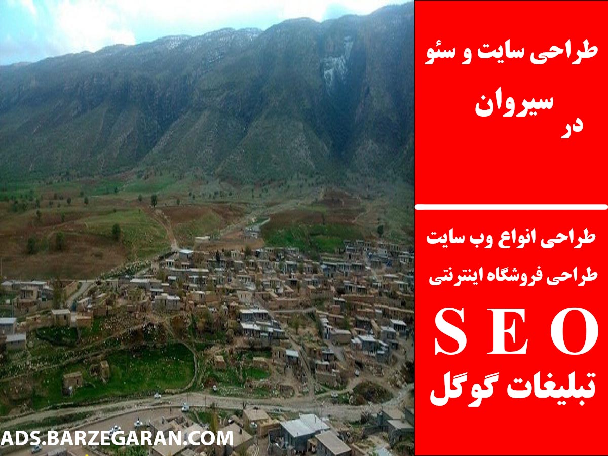 طراحی سایت و سئو در سیروان