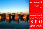طراحی سایت و سئو در سیریک