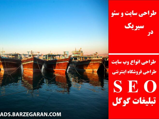 طراحی سایت و سئو در سیریک