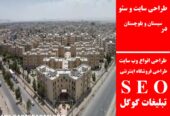 طراحی سایت و سئو در سیستان و بلوچستان
