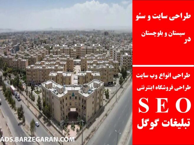 طراحی سایت و سئو در سیستان و بلوچستان