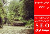 طراحی سایت و سئو در سیمرغ