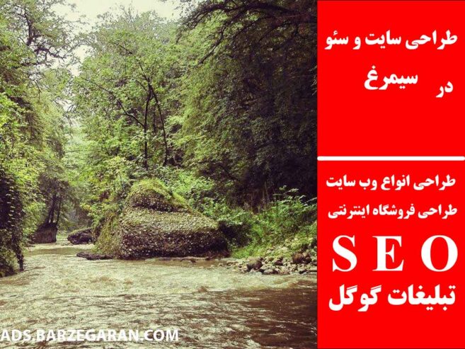 طراحی سایت و سئو در سیمرغ