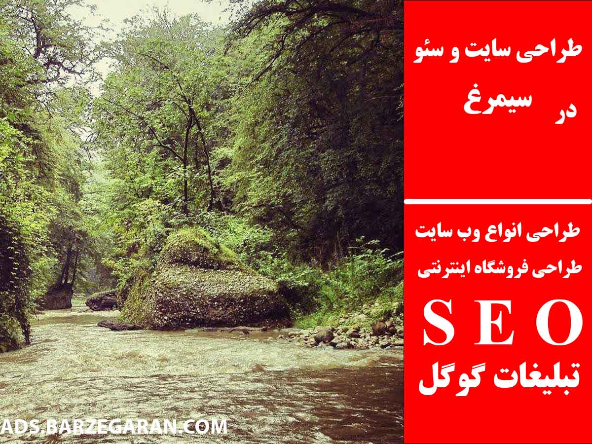 طراحی سایت و سئو در سیمرغ