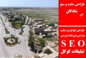 طراحی سایت و سئو در شادگان