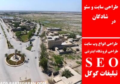 شادگان