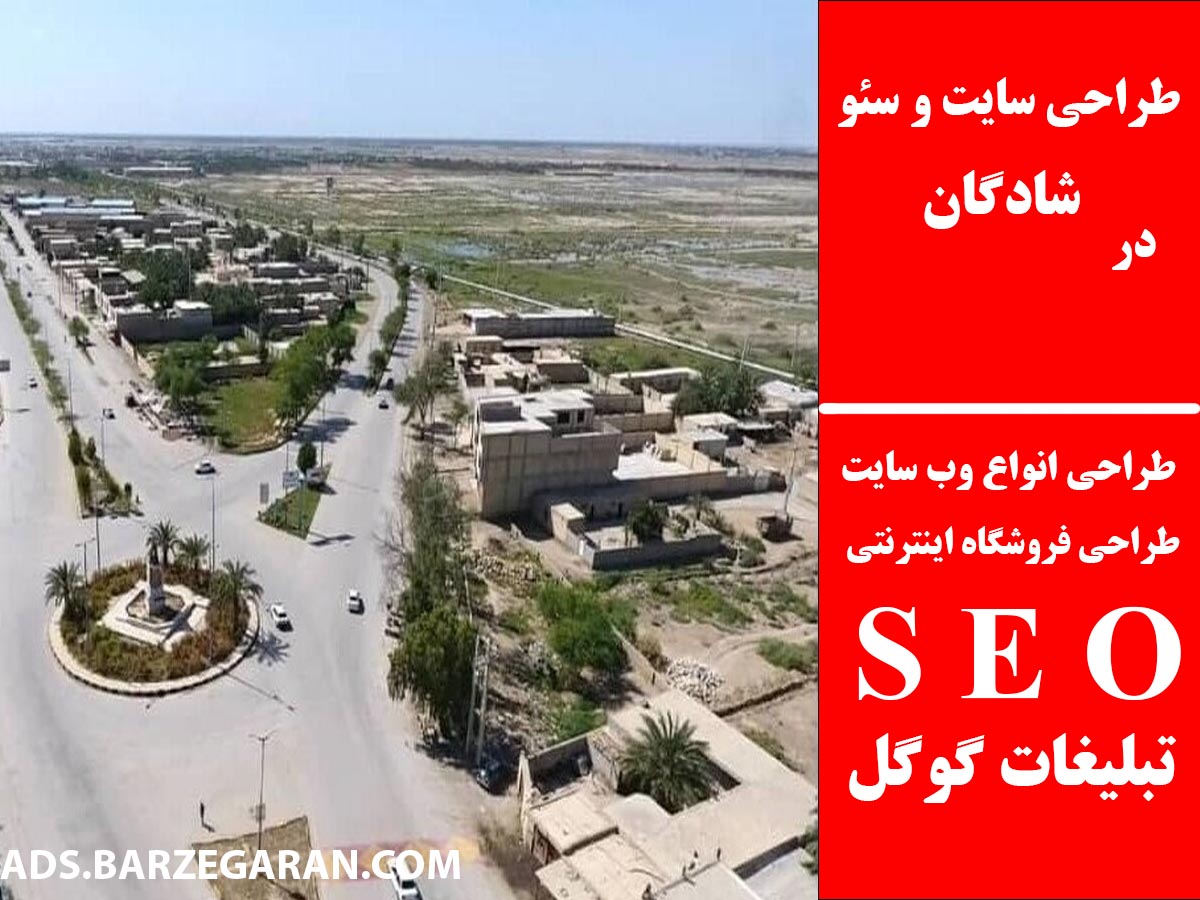 طراحی سایت و سئو در شادگان