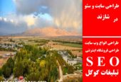طراحی سایت و سئو در شازند