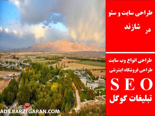 طراحی سایت و سئو در شازند