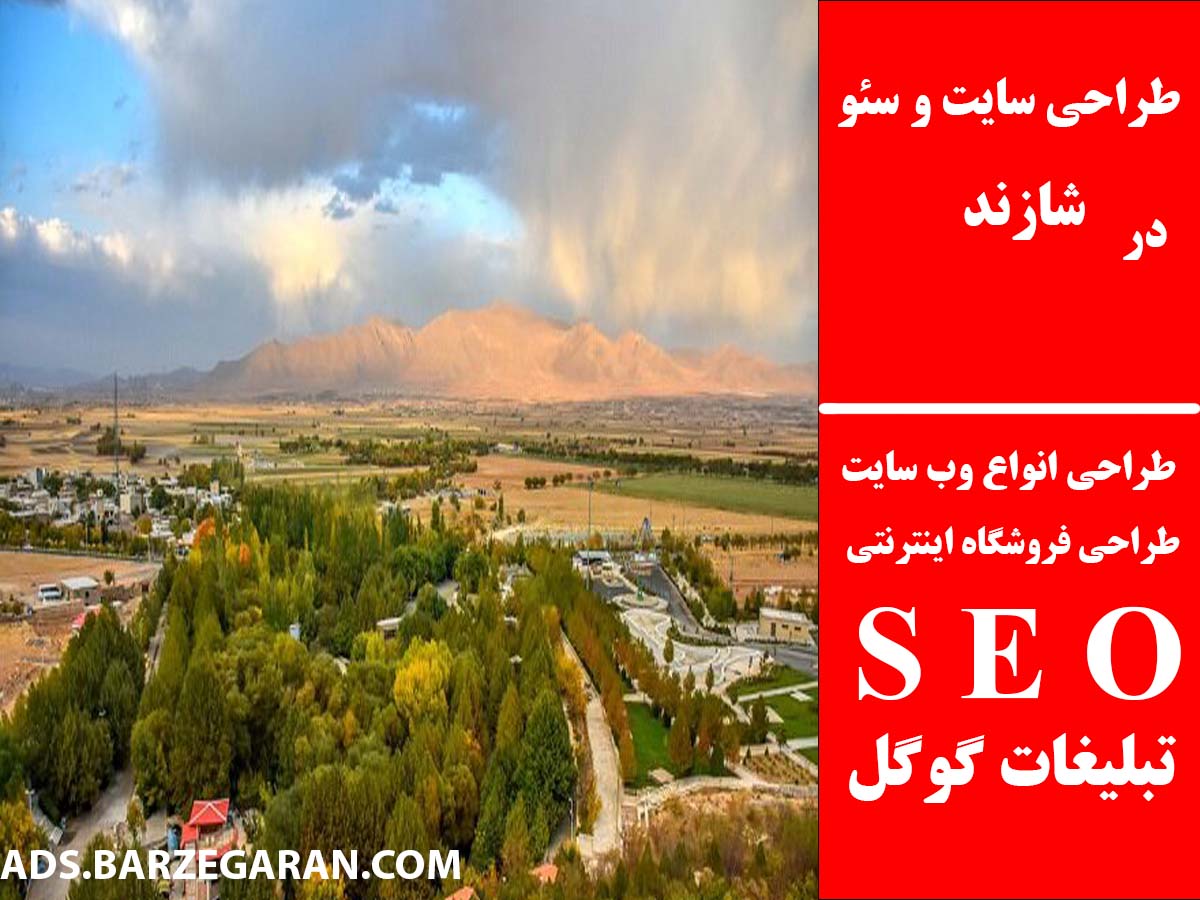 طراحی سایت و سئو در شازند