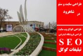 طراحی سایت و سئو در شاهرود
