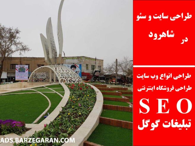 طراحی سایت و سئو در شاهرود