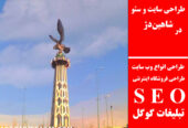 طراحی سایت و سئو در شاهین‌دژ
