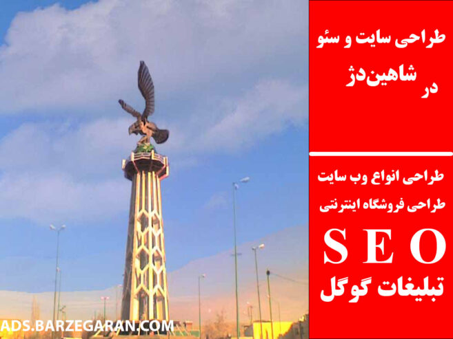 طراحی سایت و سئو در شاهین‌دژ
