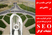 طراحی سایت و سئو در شاهین‌شهر