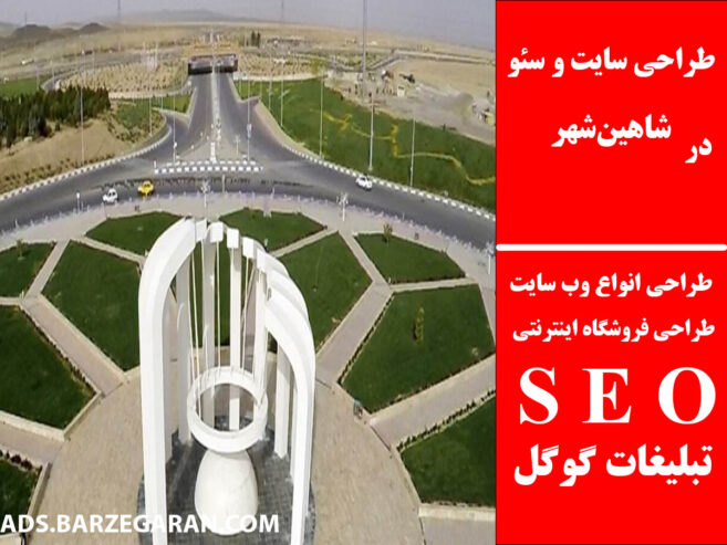 طراحی سایت و سئو در شاهین‌شهر