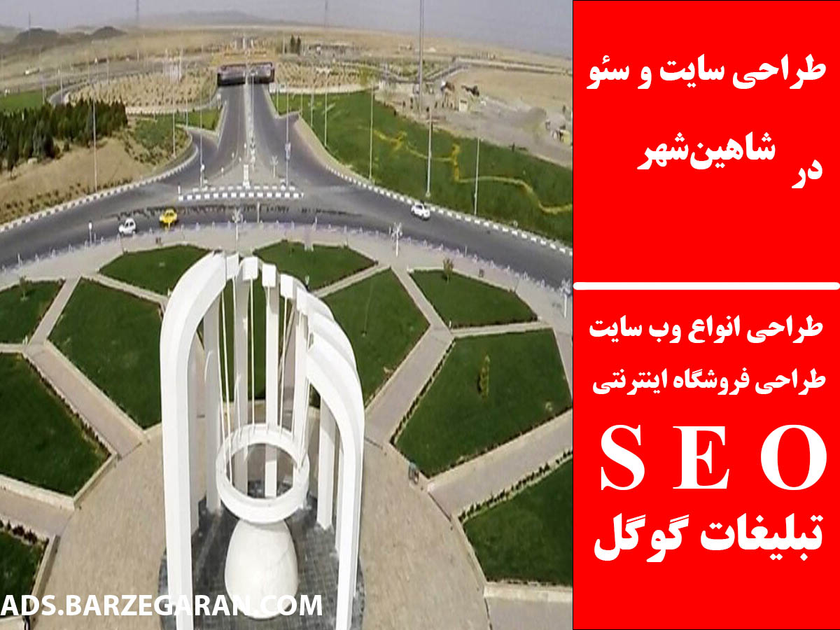 طراحی سایت و سئو در شاهین‌شهر