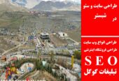 طراحی سایت و سئو در شبستر