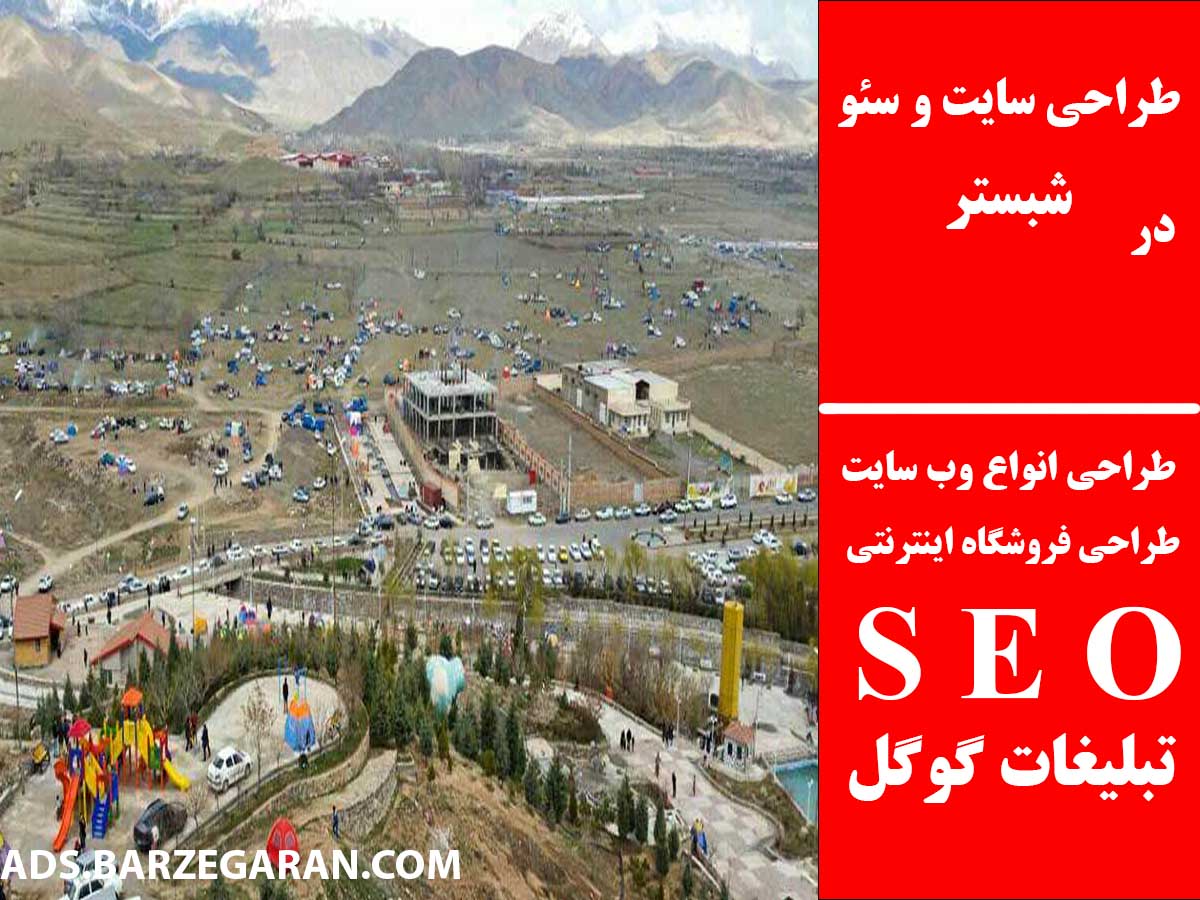 طراحی سایت و سئو در شبستر