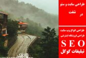 طراحی سایت و سئو در شفت