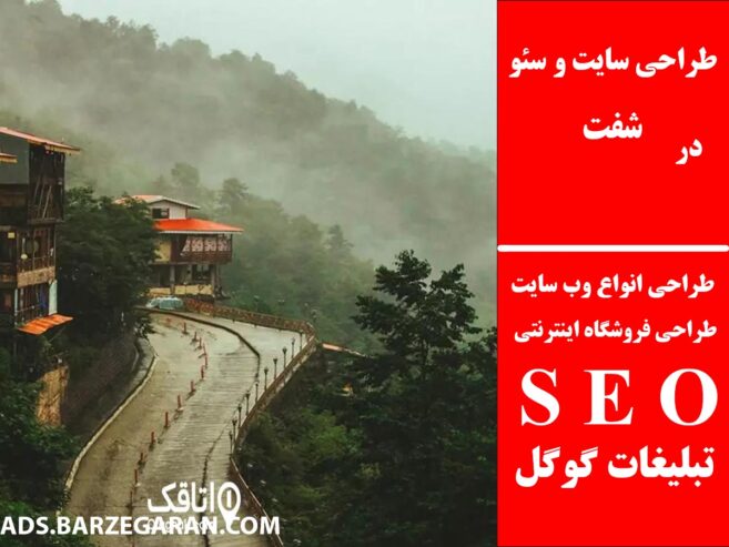 طراحی سایت و سئو در شفت