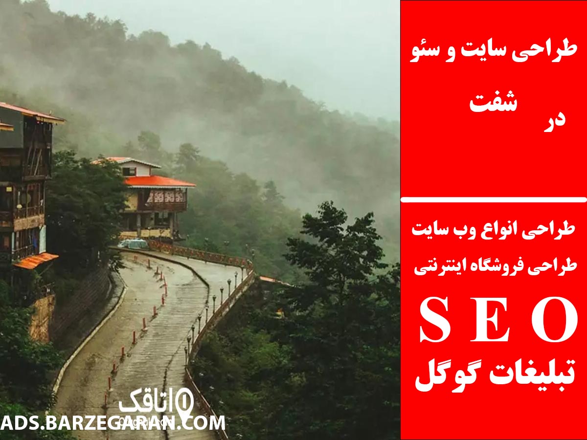 طراحی سایت و سئو در شفت