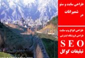 طراحی سایت و سئو در شمیرانات